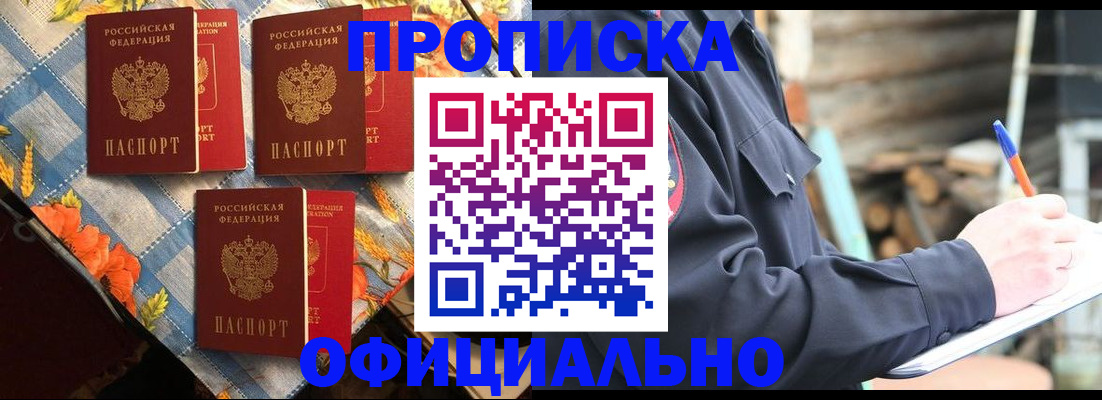 прописка штамп в Нововоронеже